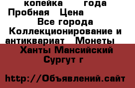 1 копейка 1985 года Пробная › Цена ­ 50 000 - Все города Коллекционирование и антиквариат » Монеты   . Ханты-Мансийский,Сургут г.